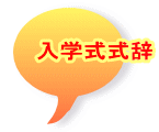 入学式式辞