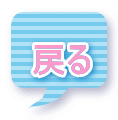 戻る