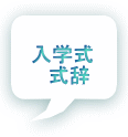 入学式 　式辞