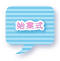 始業式