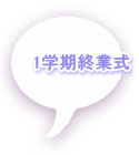 1学期終業式