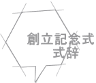 創立記念式 　式辞