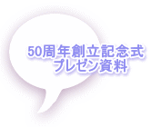 50周年創立記念式 　プレゼン資料