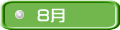 8月