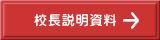 校長説明資料
