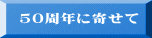 50周年に寄せて 