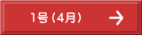 1号（4月）