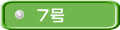 7号