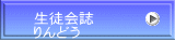 生徒会誌 りんどう