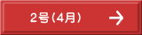 2号(4月）