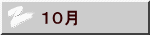 １０月