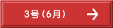 3号（6月）