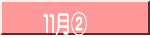 １１月②