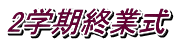 2学期終業式