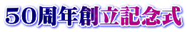 50周年創立記念式