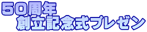 50周年 　創立記念式プレゼン